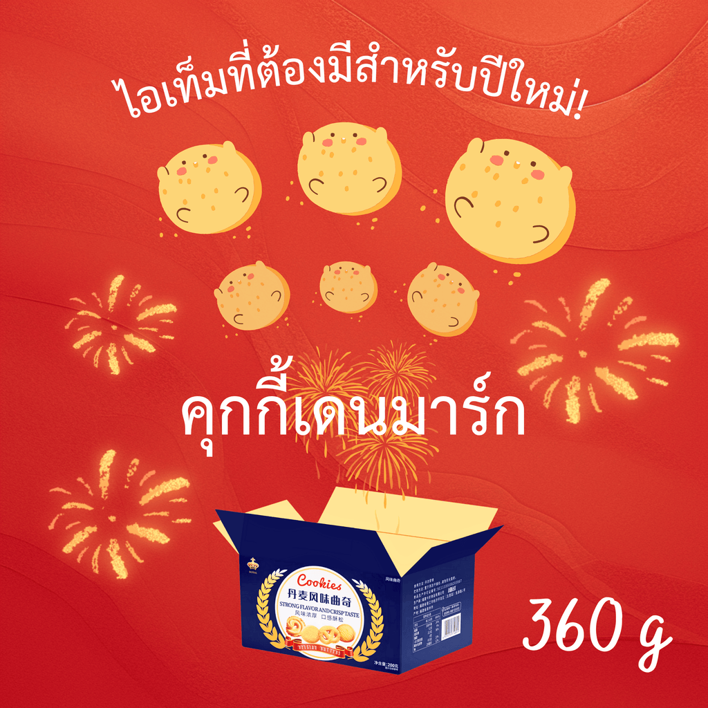 คุกกี้เดนมาร์คเนยแท้ 360 กรัม